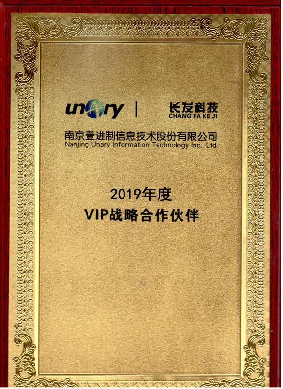 榮獲南京壹進(jìn)制2019年度VIP戰(zhàn)略合作伙伴
